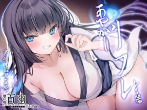 【KU100】憩い処百幽ーあやかしリフレーレイ篇(ファウナス) [d_507809]