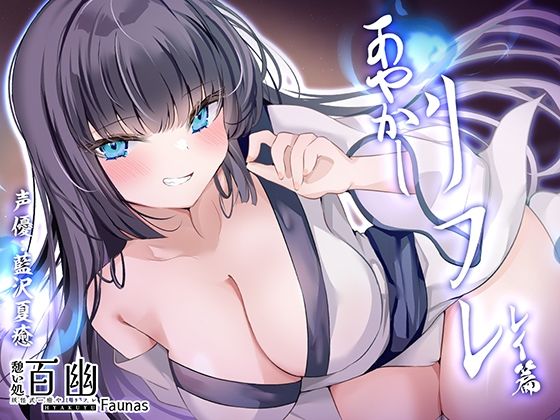 【KU100】憩い処百幽ーあやかしリフレーレイ篇(ファウナス) [d_507809]