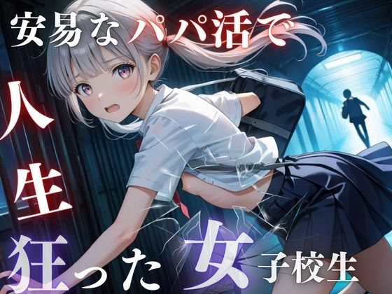 安易なパパ活で人生狂った女子校生(Trident（トライデント）) [d_507819]