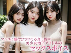 マンコに種付けされてる真っ最中の美少女地下アイドルのセックスボイスがこちら(娘娘飯店) [d_507840]