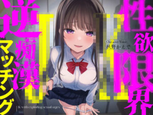 性欲限界JKの逆痴●マッチング(すろ〜モード) [d_507842]