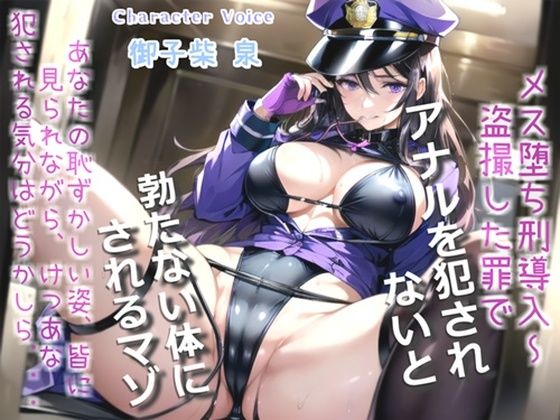 【新作価格】【豪華特典あり】【オホ声x御子柴泉主演】メス堕ち刑導入〜犯罪を犯した者は、好色ふたなり婦警官により大衆の前で恥ずかしい恰好を無理●りさせられ、アナルがガバガバになるまで犯●れる(しゅがーどろっぷ) [d_507863]