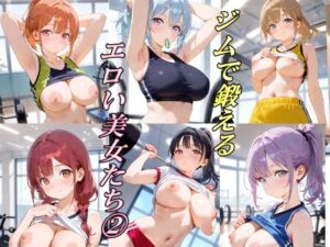 ジムで鍛える  エロい美女たち 2(AI幻想工房) [d_507909]