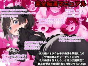 【完全痴●マニュアル】気の強いオタク女子が痴●を撃退したら、今度は親友がターゲットになり、その痴●を訴えたら、なぜか全国放送で親友が受けた痴●行為を再現させられた話(少女痴●体験告白) [d_507920]
