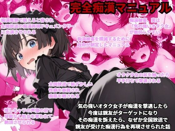 【完全痴●マニュアル】気の強いオタク女子が痴●を撃退したら、今度は親友がターゲットになり、その痴●を訴えたら、なぜか全国放送で親友が受けた痴●行為を再現させられた話(少女痴●体験告白) [d_507920]