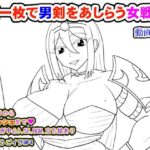 舌一枚で男剣をあしらう女戦士(夜山の休憩所) [d_507969]