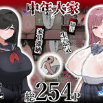 中年大家がマンションの平和を守る話〜ギャル・地味巨乳〜(ぴ) [d_507993]