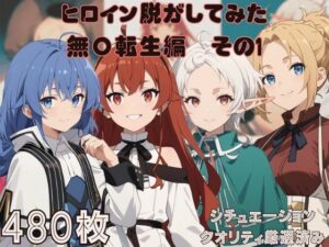 無〇転生のヒロイン脱がしてみた その1  ムキムキ色黒モブがヤリたい放題 スマホでも見やすい縦型 シチュエーション＆クオリティ厳選済み480枚！(しっぷどっく) [d_508016]