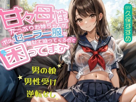 【男の娘】甘々母性たっぷりお姉ちゃんが、ボクにセーラー服を着せて迫ってくるので困ってます【男性受け・逆転無し】(音Este) [d_508032]