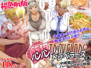 褐色肌版 飯犯トラベラーズ 沖縄集団レ〇プ済 ハーレムひとり旅編(STUDIOふあん) [d_508045]