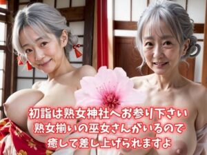 初詣は熟女神社へお参り下さい 熟女揃いの巫女さんがいるので癒して差し上げられますよ 巨乳熟女は今日も可愛い(エメラルド猫企画) [d_508063]