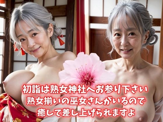 初詣は熟女神社へお参り下さい 熟女揃いの巫女さんがいるので癒して差し上げられますよ 巨乳熟女は今日も可愛い(エメラルド猫企画) [d_508063]