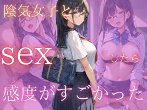 クラスの陰気女子とsexしたら感度がすごかった(むっちょん) [d_508074]