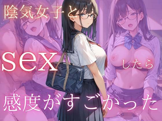 クラスの陰気女子とsexしたら感度がすごかった(むっちょん) [d_508074]