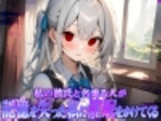 私の彼氏と名乗る人が記憶を失った私に催●をかけてくる(エルシー) [d_508106]