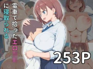 電車で拾ったエロ○キに寝取られる(雷門AIショップ) [d_508176]