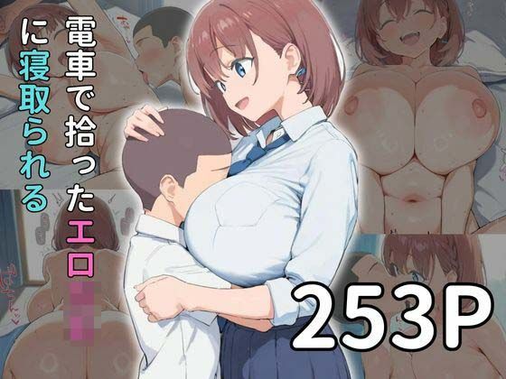 電車で拾ったエロ○キに寝取られる(雷門AIショップ) [d_508176]