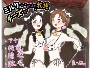 ミルクとチーズがおいしい牧場(はらしこ一丁目) [d_508183]