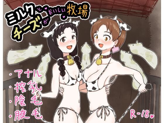 ミルクとチーズがおいしい牧場(はらしこ一丁目) [d_508183]