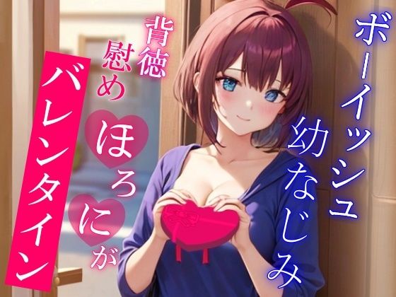 彼女が出来てから疎遠になってたボーイッシュ幼なじみと慰めほろにがバレンタインえっち〜僕がエッチな事してあげるから元気出して？〜(くーるぼーいっす) [d_508207]