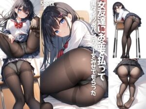 女友達にお金を払って、黒タイツおパンティーをみせてもらった【500枚】(女子高生) [d_508224]
