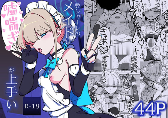 弊シャーレのメイドは嘘喘ぎが上手い(なまこぷろだくしょん) [d_508243]