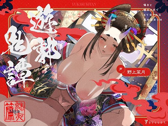 遊郭鬼譚 魅夜編 〜囁きと嘘あえぎでもてなされる鬼の遊女との一夜〜(STUDIO Bullet) [d_508245]