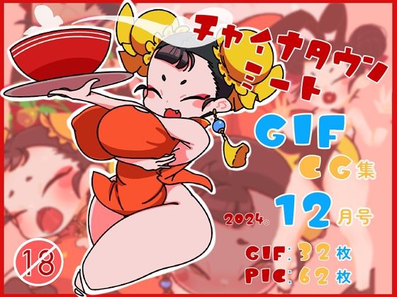 チャイナタウンミートGIFCG集2024年12月号(一ドル硬貨) [d_508306]