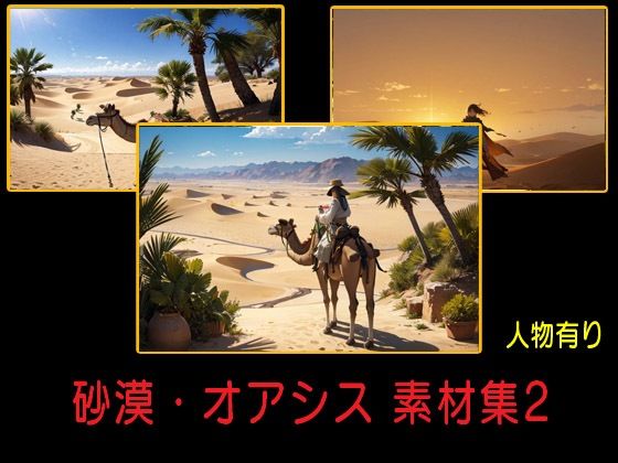 砂漠・オアシス 素材集2(豊川内角) [d_508324]