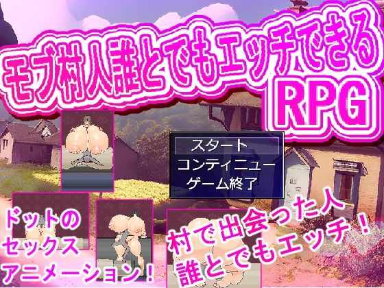 村人誰とでもエッチRPG(白銀狐) [d_508353]
