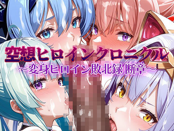 空想ヒロインクロニクル 〜変身ヒロイン敗北録 断章〜(AI魔法少女) [d_508368]