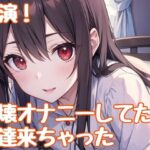 【実演】きもちよ〜く即イキ爆イキ自壊オナニーしてたら友達が帰ってきちゃった！(ゆりナポ) [d_508436]