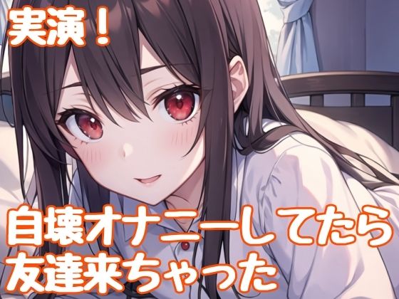 【実演】きもちよ〜く即イキ爆イキ自壊オナニーしてたら友達が帰ってきちゃった！(ゆりナポ) [d_508436]