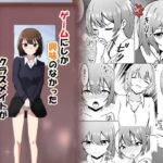 ゲームにしか興味のなかったクラスメイトがSEXを知る話(かたつむ理論) [d_508450]