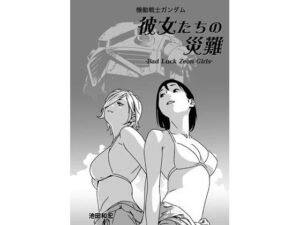 機動戦士ガンダム 彼女たちの災難(ぐるぐる本舗) [d_508464]