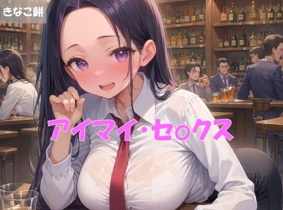 アイマイ・セックス(きなこ餅) [d_508465]
