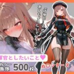 指揮官としたいこと vol.ラ〇(シコティッシュ！) [d_508486]