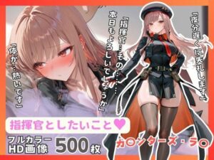 指揮官としたいこと vol.ラ〇(シコティッシュ！) [d_508486]