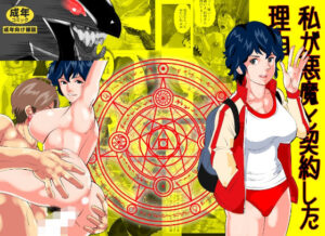 私が悪魔と契約した理由(のんちゃん堂) [d_508511]