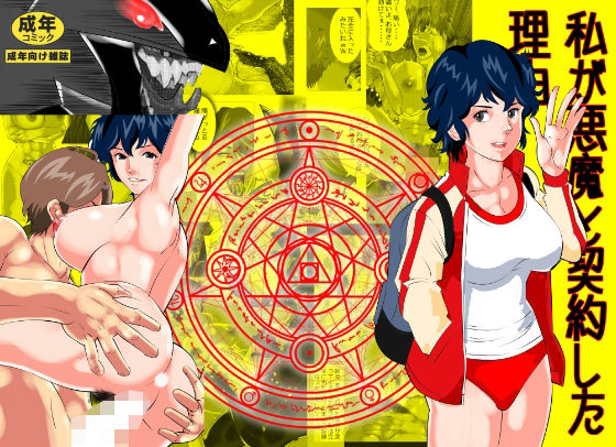 私が悪魔と契約した理由(のんちゃん堂) [d_508511]