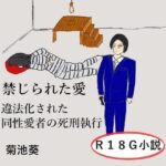 禁じられた愛〜違法化された同性愛者の死刑執行(菊池葵) [d_508521]