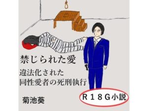 禁じられた愛〜違法化された同性愛者の死刑執行(菊池葵) [d_508521]
