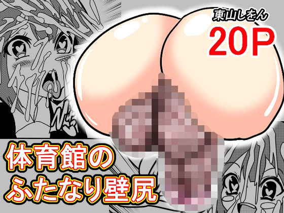 体育館のふたなり壁尻(東山しをん) [d_508523]