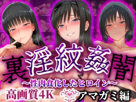 ’淫紋姦裏闇’〜性肉食化したヒロイン〜アマガミ編 高画質4K(山手マン) [d_508567]