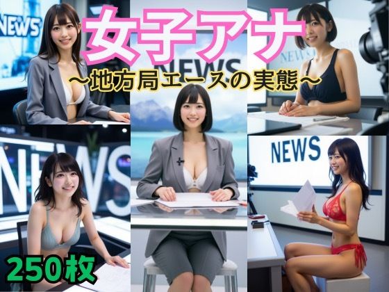 女子アナ  〜地方局エースの実態〜(AIナチュラル美女) [d_508568]