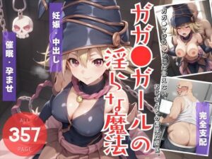 ガガ●ガールの淫らな魔法 〜ガガガマジシャンには言えない、おじさんとの濃厚な関係。〜(遊戯の迷宮) [d_508585]
