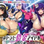 ネトラレ借金アイドル〜僕がプロデューサーになって事務所を立て直す話〜(いもにあっぽ) [d_508594]