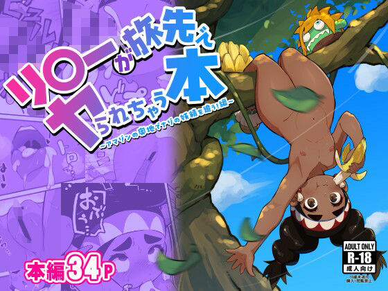 リ〇ーが旅先でヤられちゃう本2(ずくるーび) [d_508634]