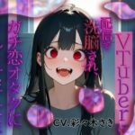 人気絶頂のVtuberに配信で洗脳され、ガチ恋オタクにされる女子大生(エルシー) [d_508657]