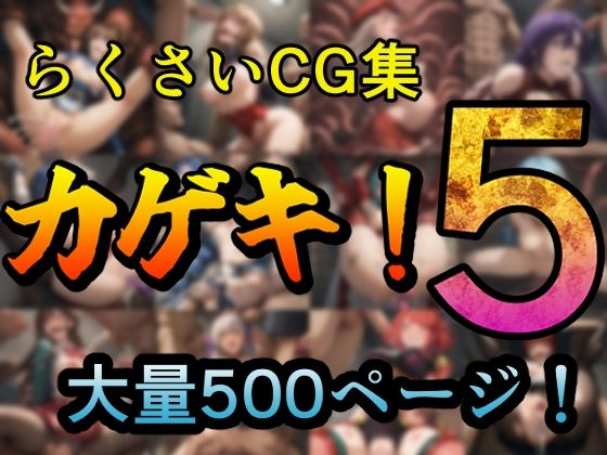 カゲキ！5 らくさいCG集(らくさい) [d_508681]